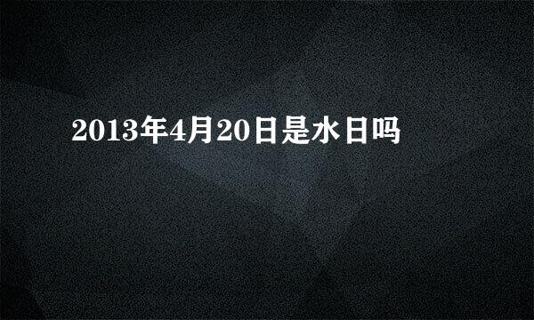 2013年4月20日是水日吗