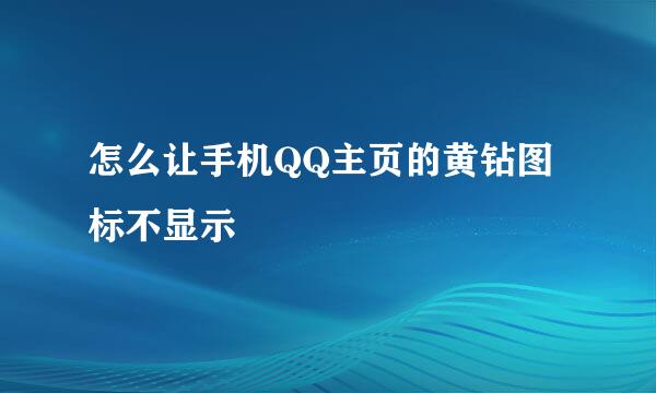 怎么让手机QQ主页的黄钻图标不显示