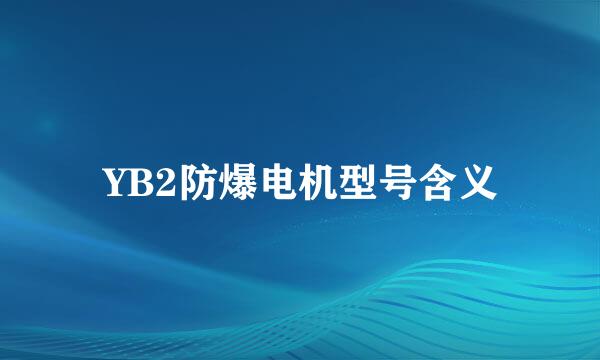 YB2防爆电机型号含义