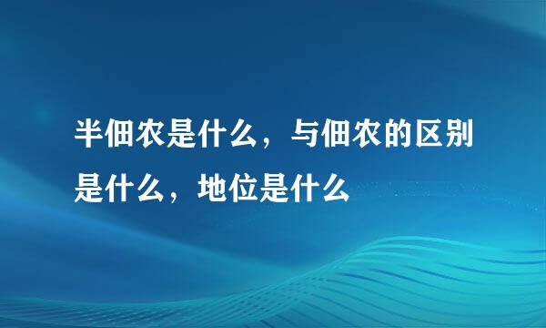 半佃农是什么，与佃农的区别是什么，地位是什么