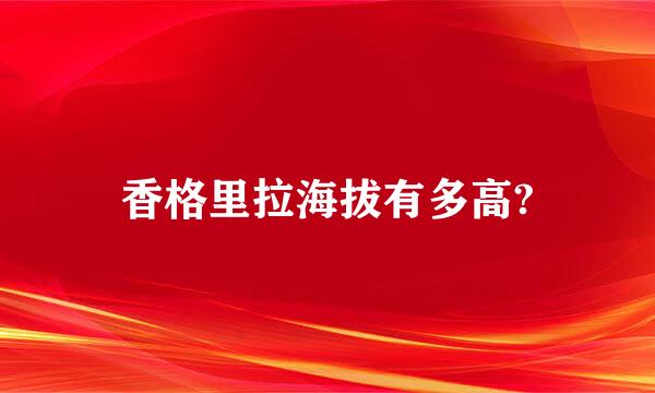 香格里拉海拔有多高?