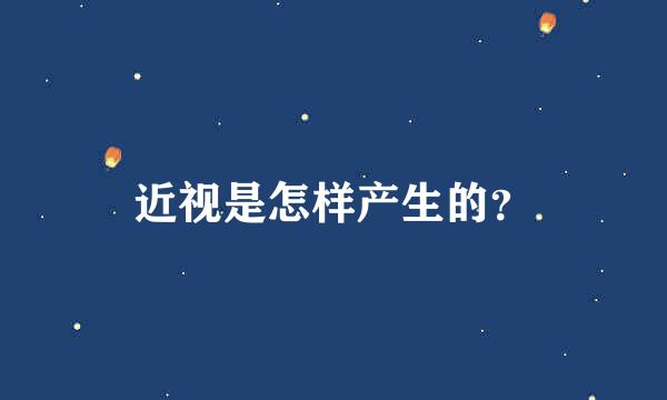 近视是怎样产生的？