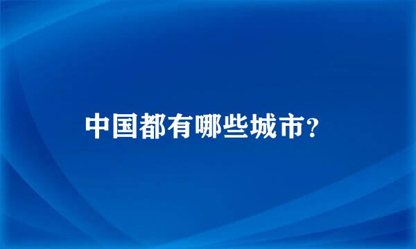 中国都有哪些城市？