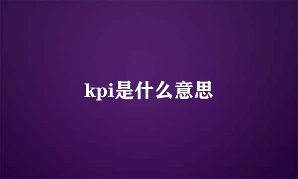 kpi是什么意思