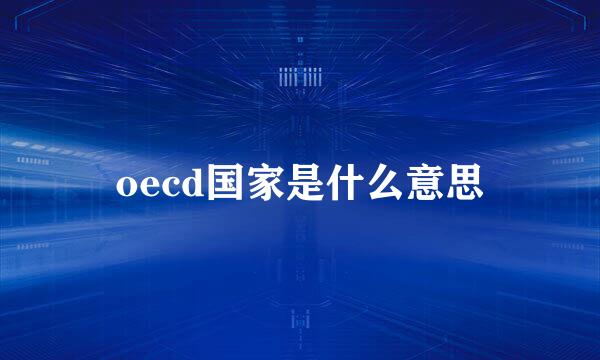 oecd国家是什么意思