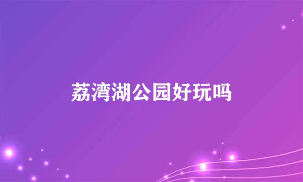 荔湾湖公园好玩吗