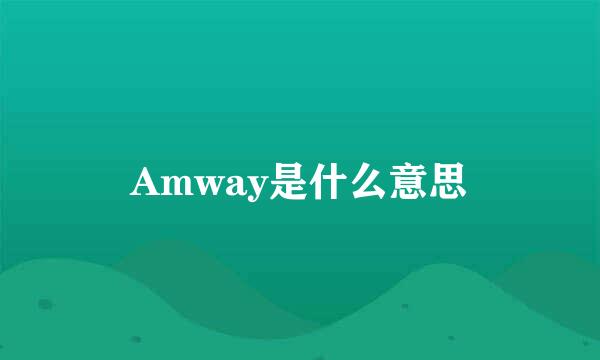 Amway是什么意思