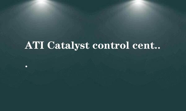 ATI Catalyst control center如何删除