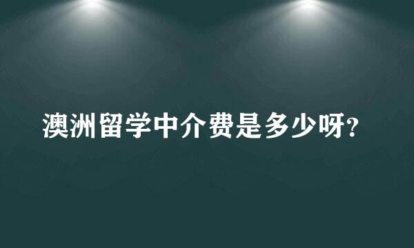 澳洲留学中介费是多少呀？