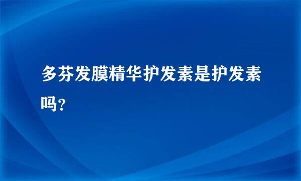 多芬发膜精华护发素是护发素吗？