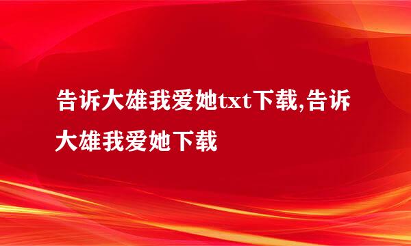 告诉大雄我爱她txt下载,告诉大雄我爱她下载