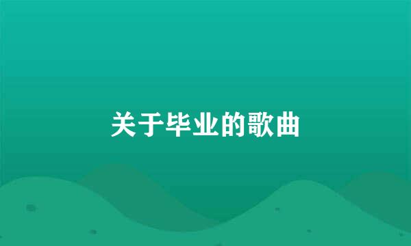 关于毕业的歌曲