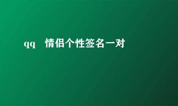 qq   情侣个性签名一对