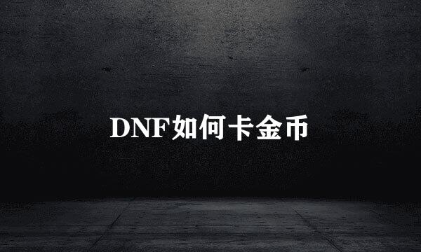 DNF如何卡金币