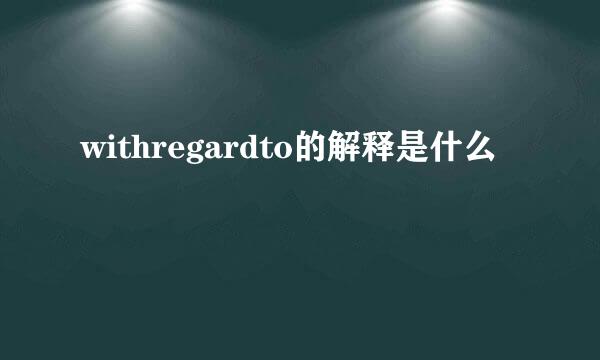 withregardto的解释是什么