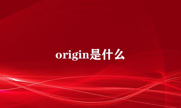 origin是什么