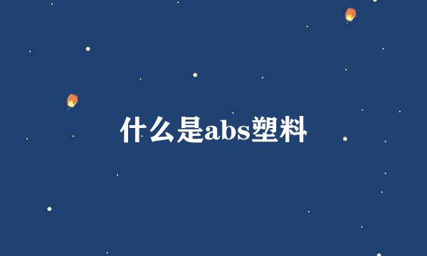 什么是abs塑料