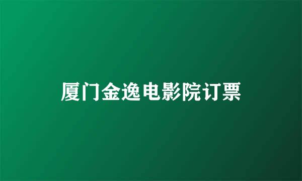 厦门金逸电影院订票