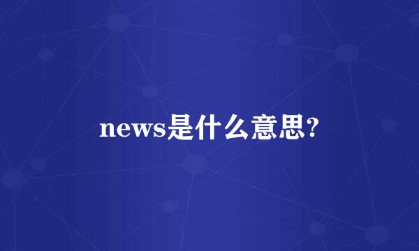 news是什么意思?