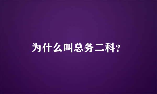 为什么叫总务二科？