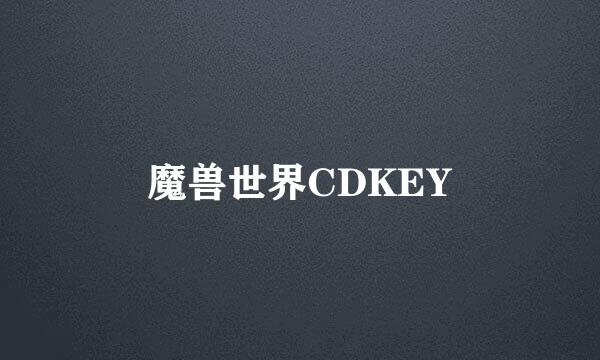 魔兽世界CDKEY