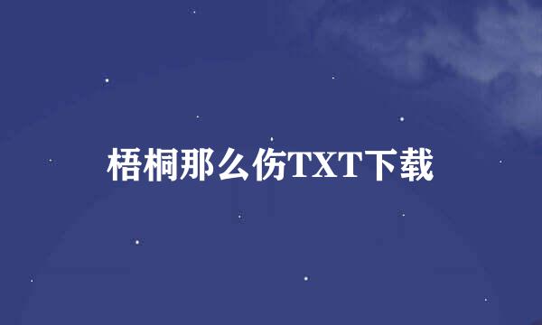 梧桐那么伤TXT下载