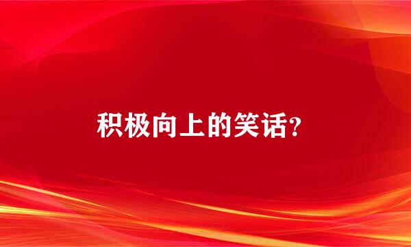 积极向上的笑话？