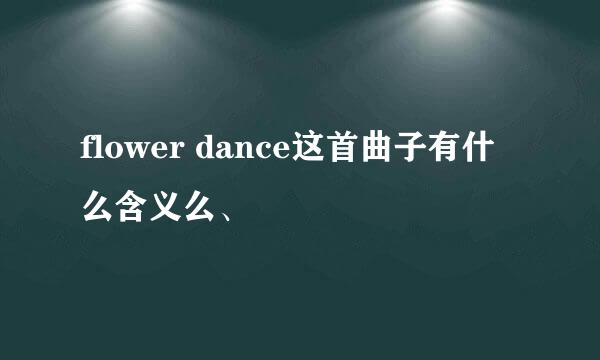 flower dance这首曲子有什么含义么、