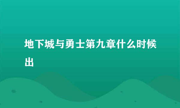 地下城与勇士第九章什么时候出