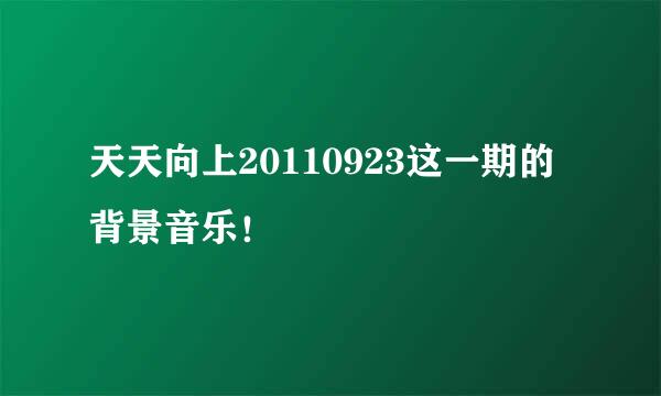 天天向上20110923这一期的背景音乐！