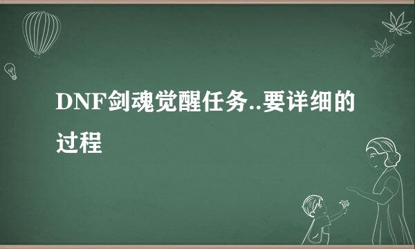 DNF剑魂觉醒任务..要详细的过程