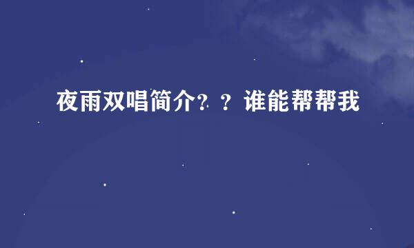 夜雨双唱简介？？谁能帮帮我