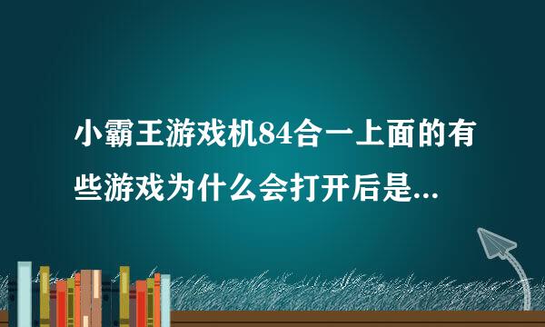 小霸王游戏机84合一上面的有些游戏为什么会打开后是自动控制着啊？拜托各位大神