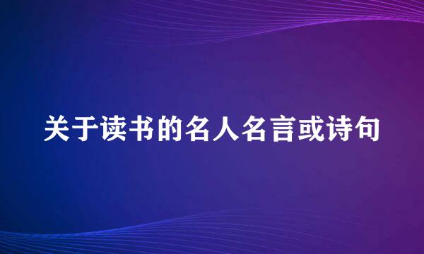 关于读书的名人名言或诗句