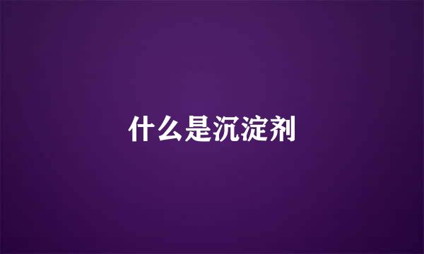 什么是沉淀剂