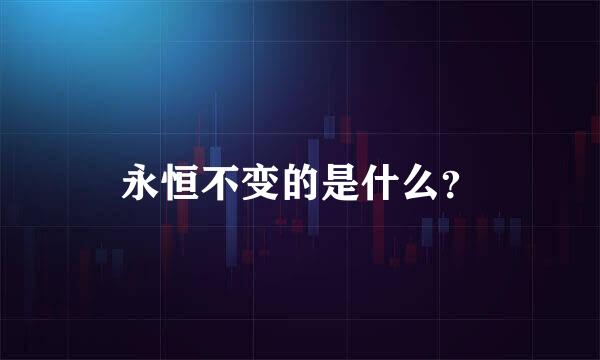 永恒不变的是什么？