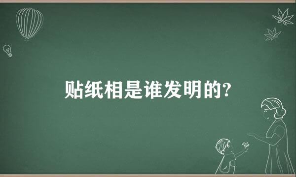 贴纸相是谁发明的?