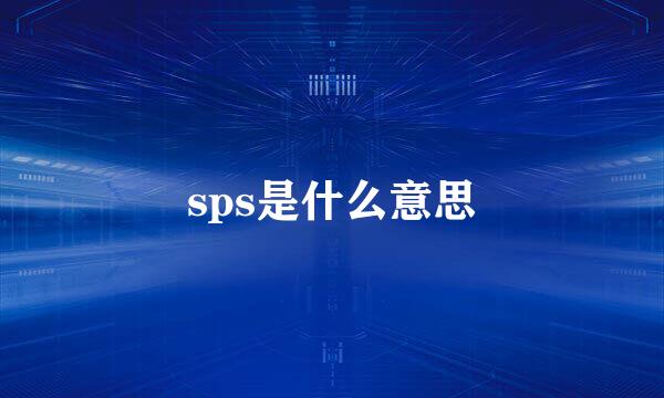 sps是什么意思