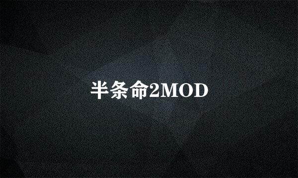 半条命2MOD