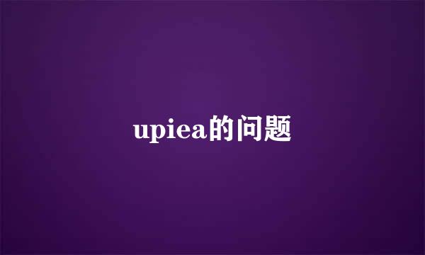 upiea的问题