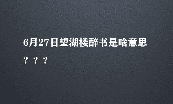 6月27日望湖楼醉书是啥意思？？？