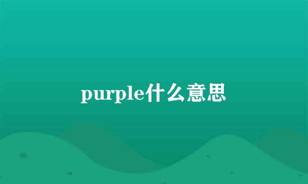 purple什么意思