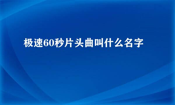 极速60秒片头曲叫什么名字