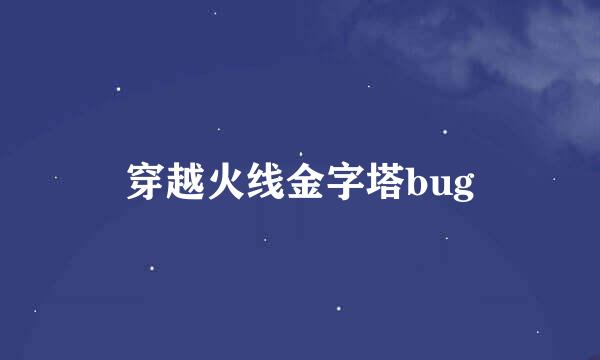 穿越火线金字塔bug