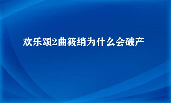 欢乐颂2曲筱绡为什么会破产