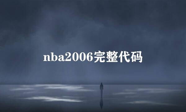 nba2006完整代码