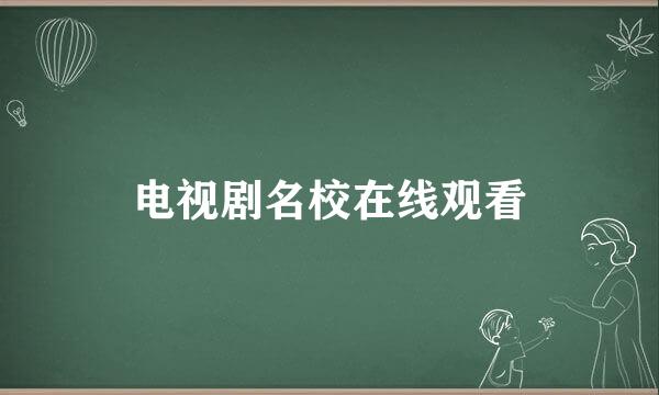 电视剧名校在线观看