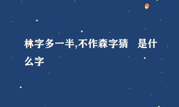 林字多一半,不作森字猜   是什么字