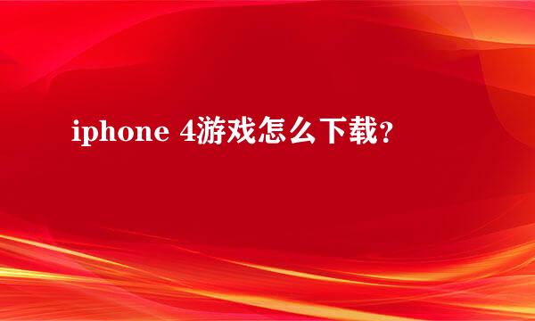 iphone 4游戏怎么下载？