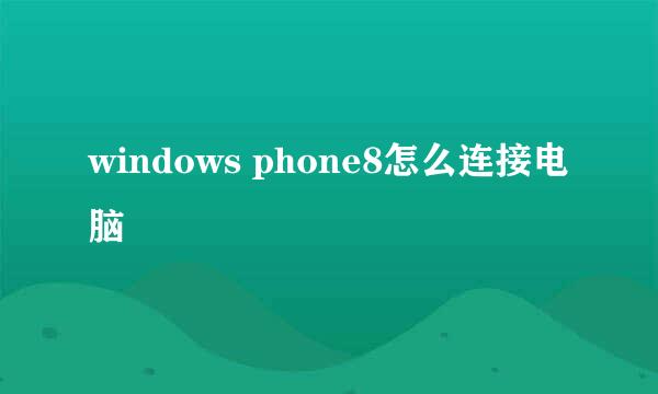 windows phone8怎么连接电脑